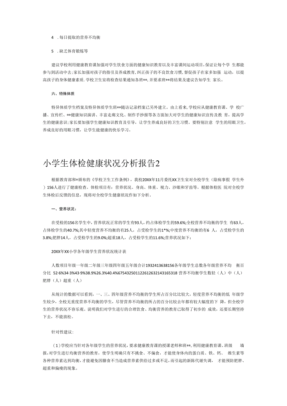 小学生体检健康状况分析报告.docx_第2页