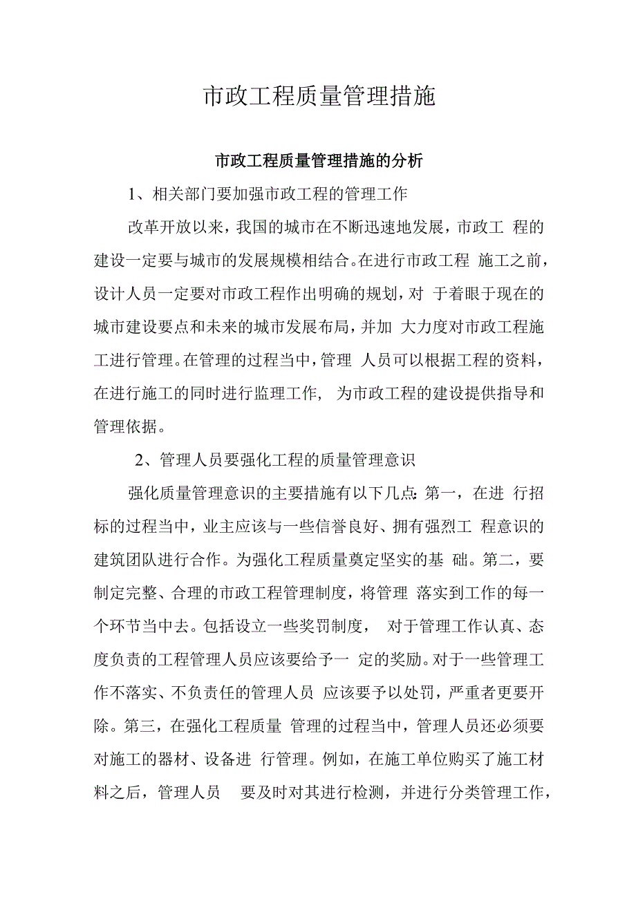 市政工程质量管理措施.docx_第1页