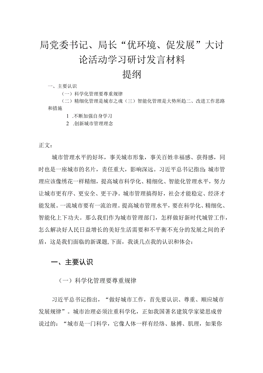 局党委书记局长优环境促发展大讨论活动学习研讨发言材料.docx_第1页