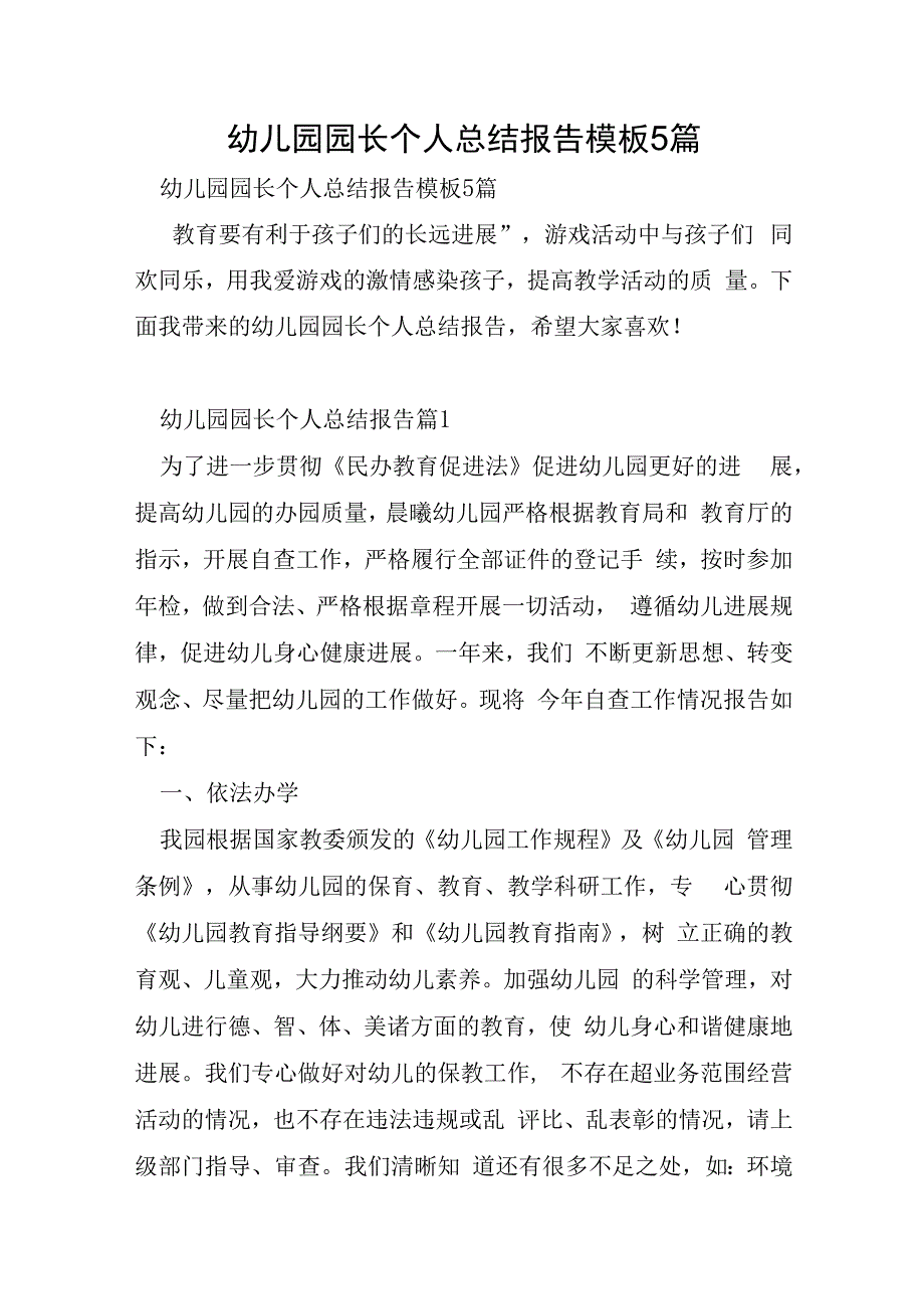 幼儿园园长个人总结报告模板5篇.docx_第1页