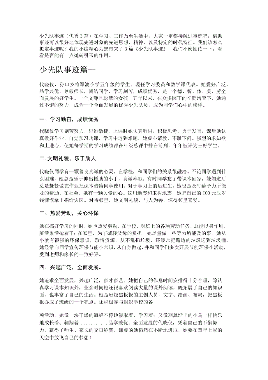 少先队事迹（优秀3篇）.docx_第1页