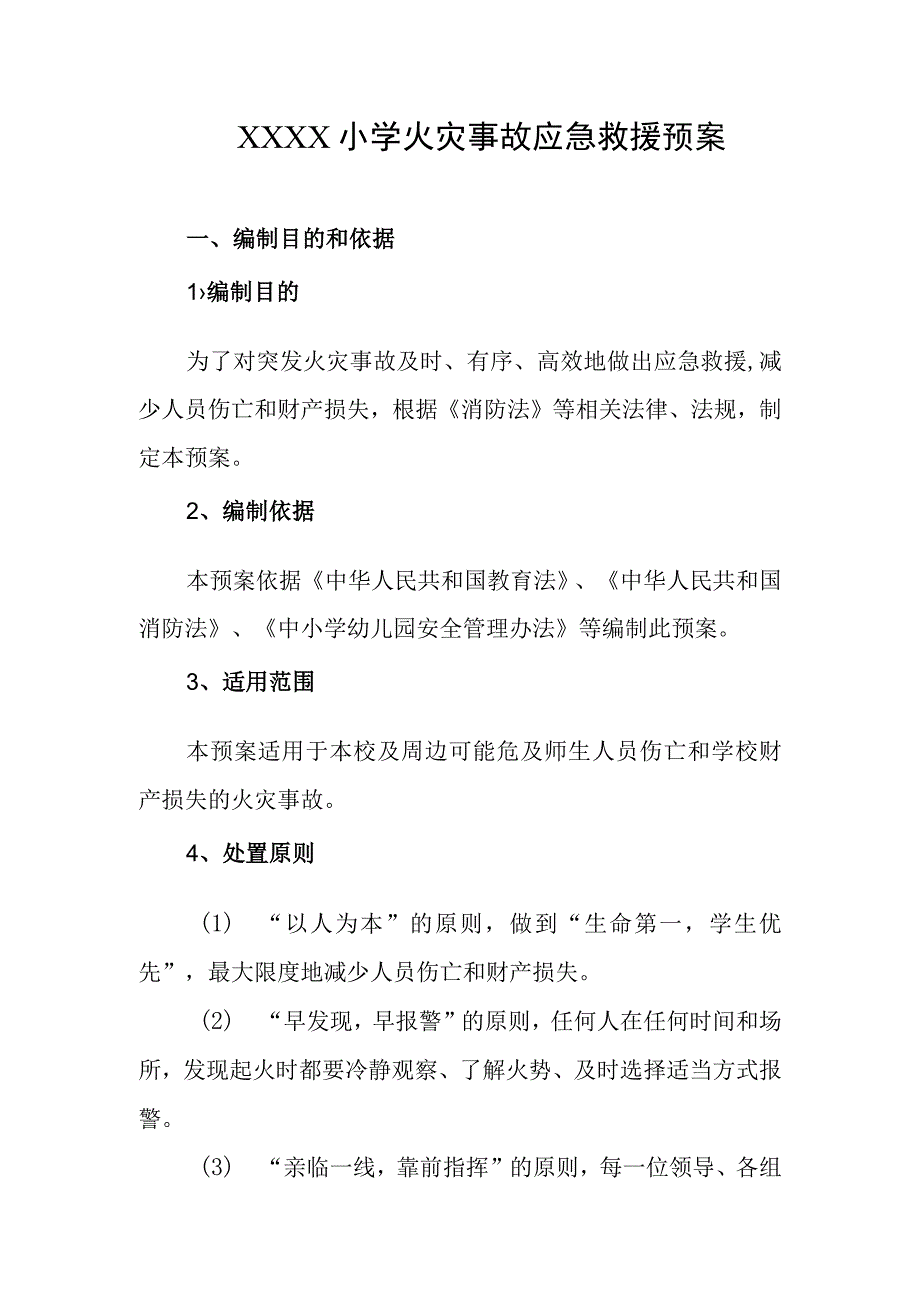 小学火灾事故应急救援预案.docx_第1页