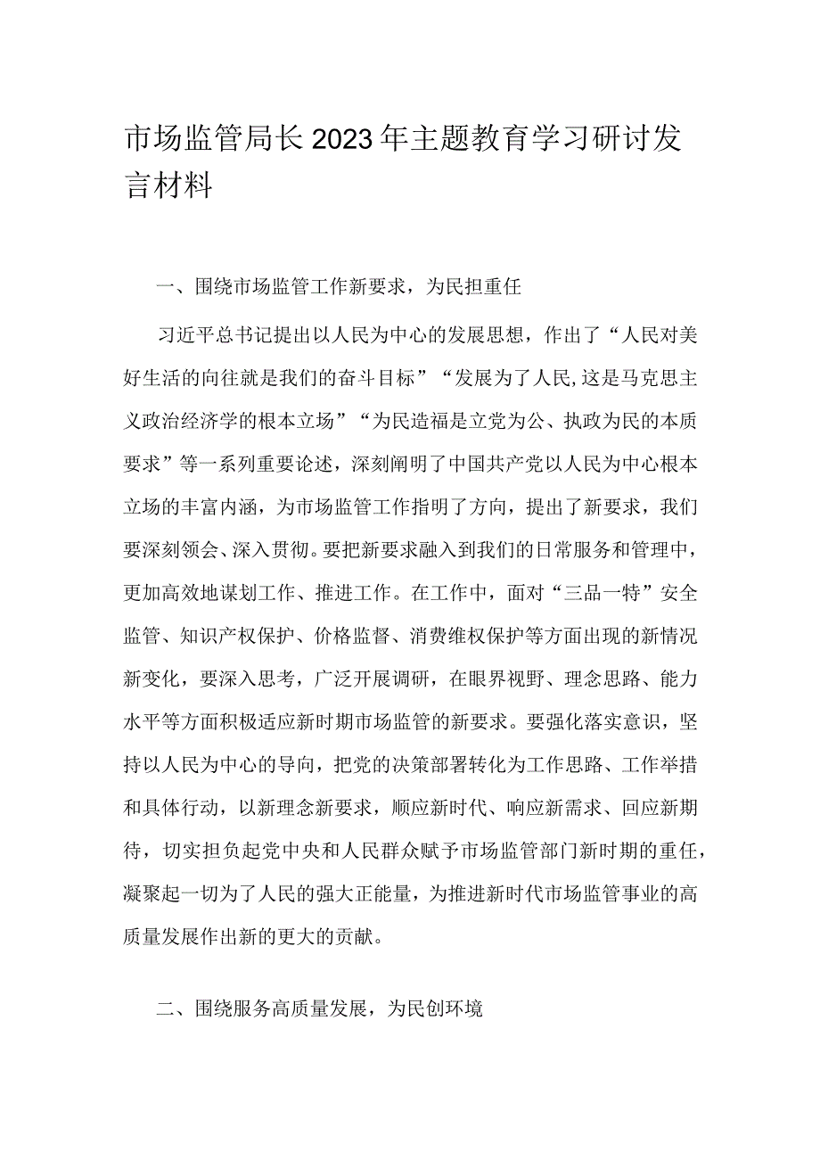 市场监管局长2023年主题教育学习研讨发言材料.docx_第1页