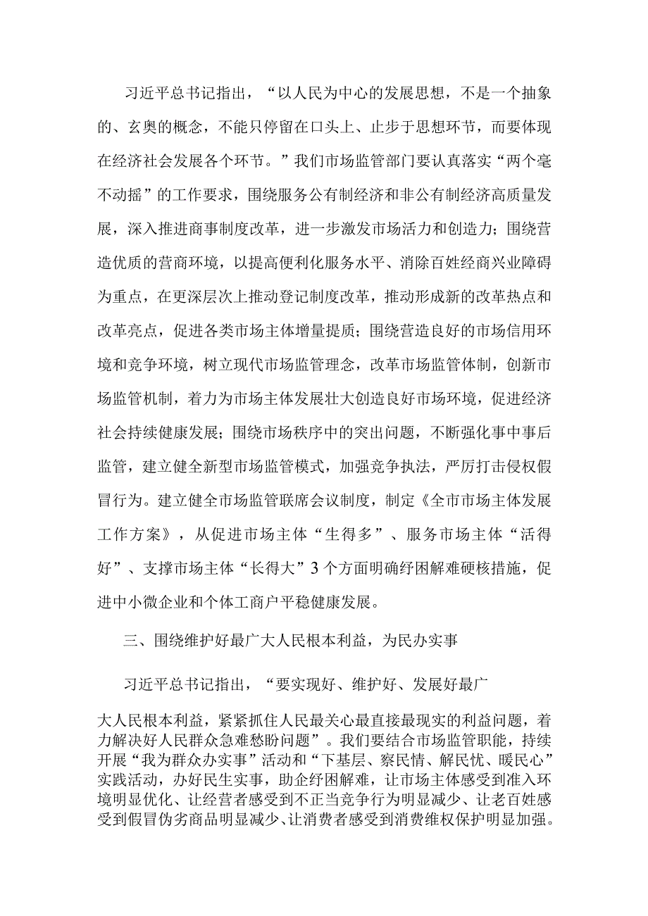 市场监管局长2023年主题教育学习研讨发言材料.docx_第2页