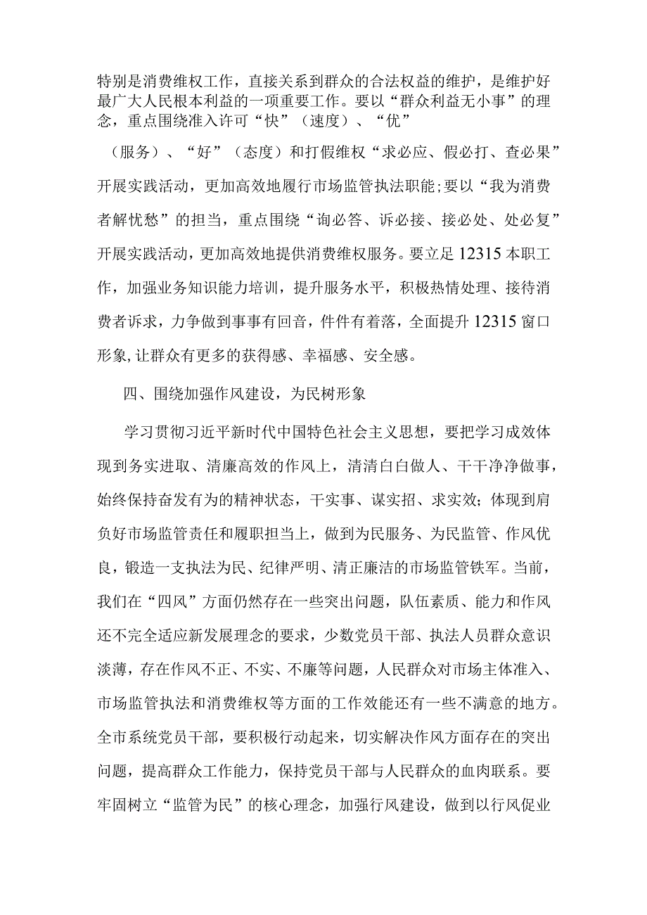 市场监管局长2023年主题教育学习研讨发言材料.docx_第3页