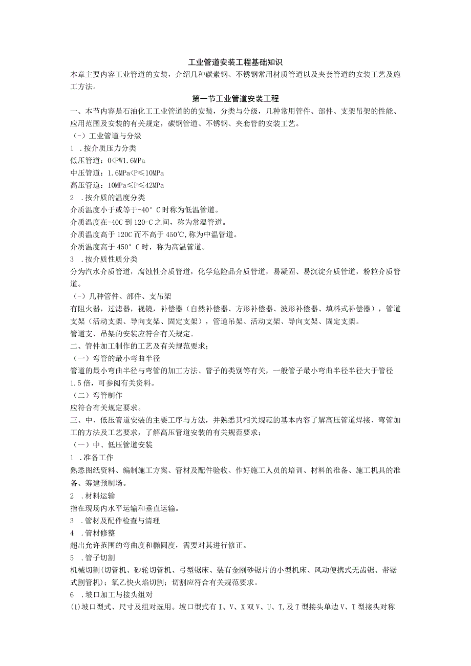 工业管道安装工程基础知识.docx_第1页
