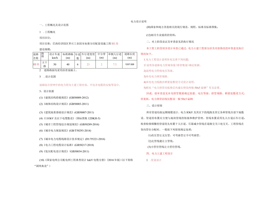 工业园S标准分区配套设施工程 H1路电力设计说明.docx_第1页