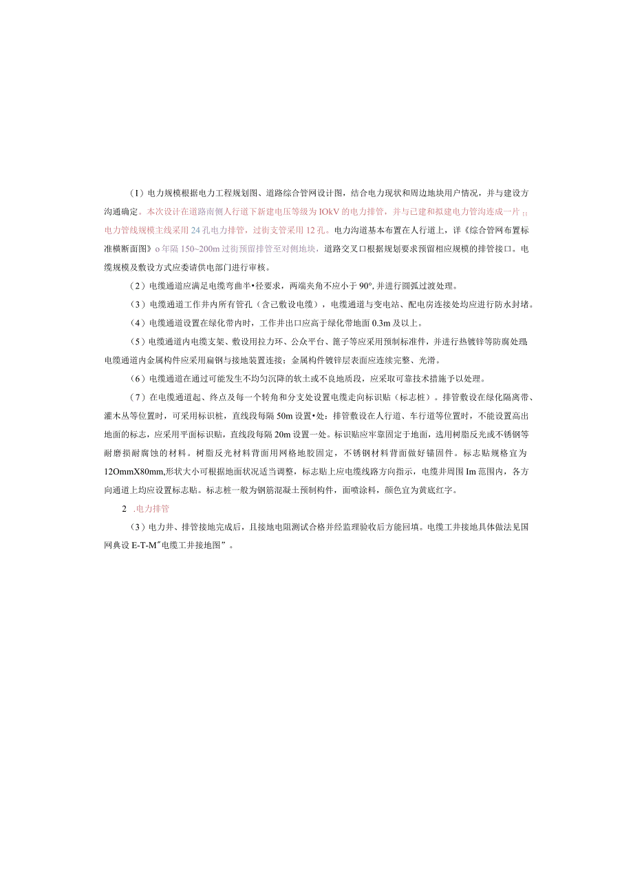 工业园S标准分区配套设施工程 H1路电力设计说明.docx_第3页