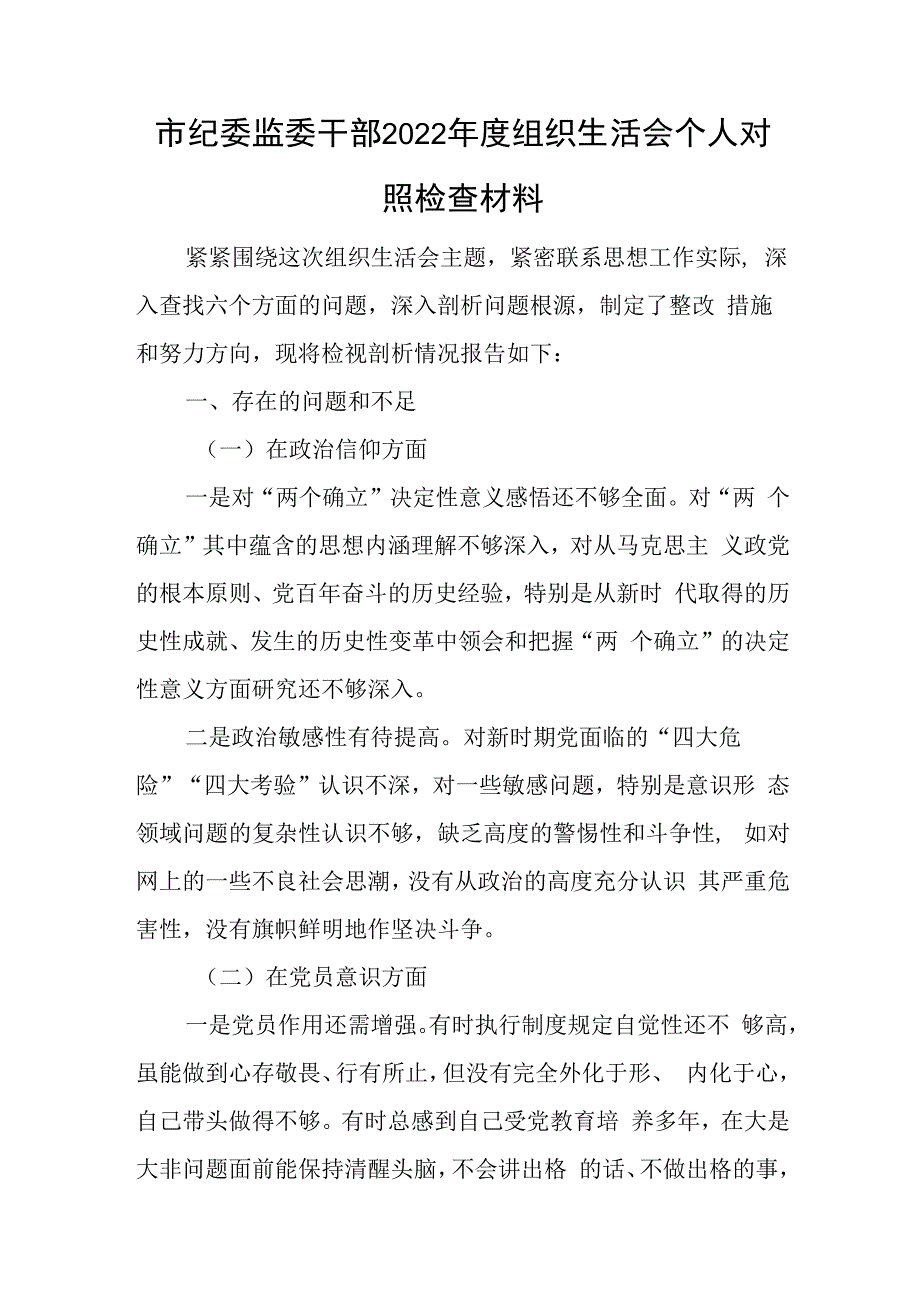 市纪委监委干部2023年度组织生活会个人对照检查材料与研一党员转正申请书推荐5篇.docx_第1页