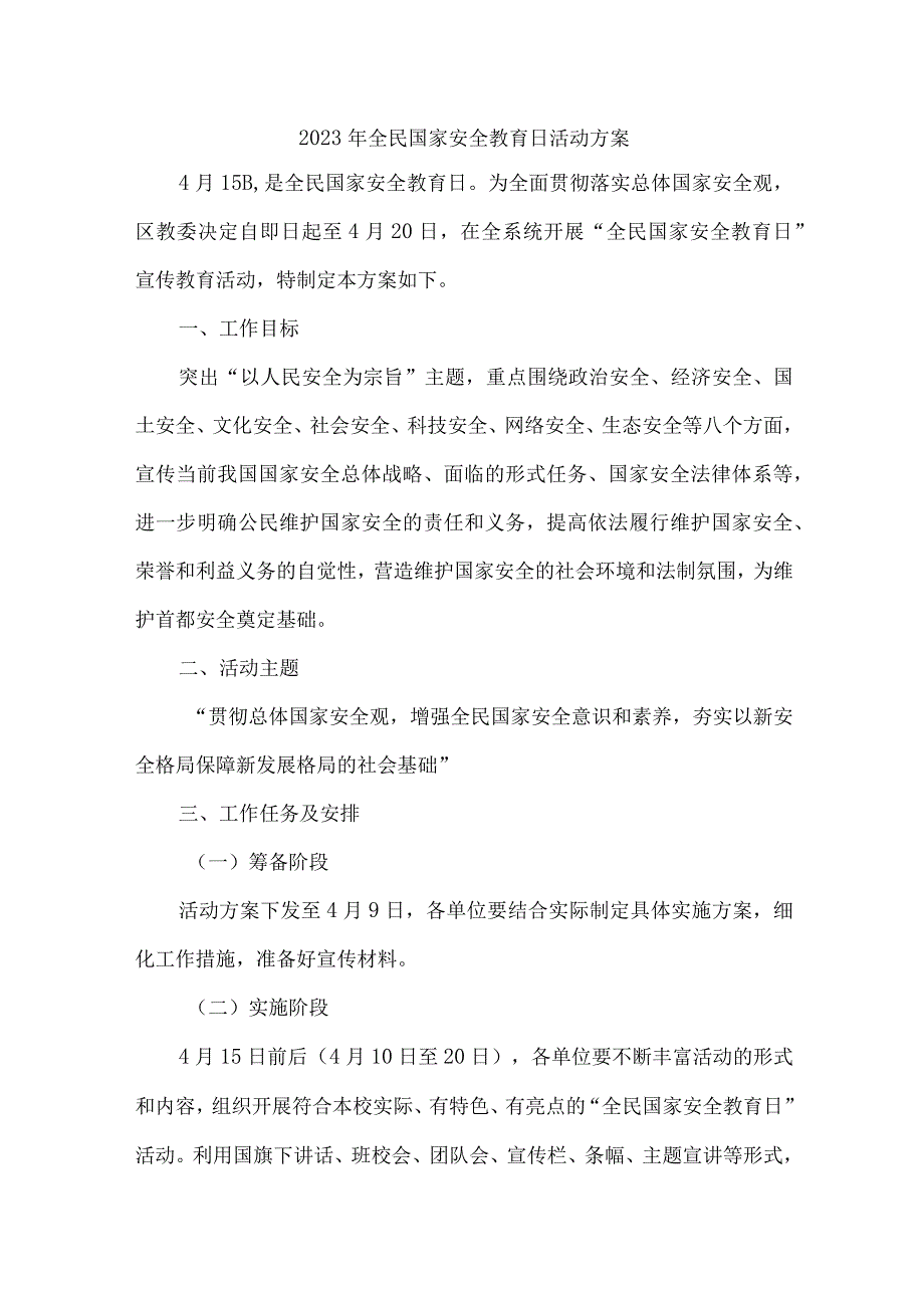 幼儿园2023年开展全民国家安全教育日活动实施方案 （6份）.docx_第1页