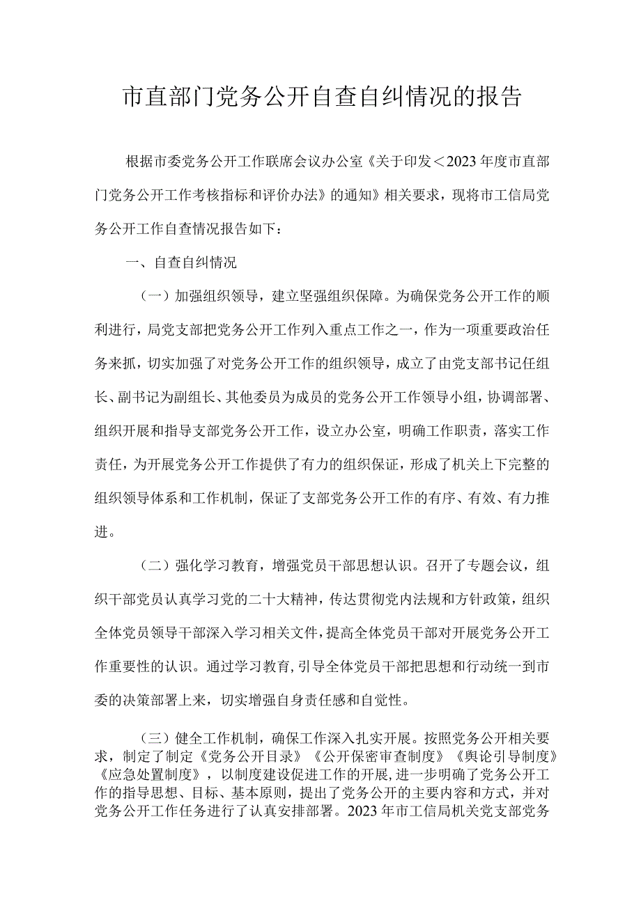 市直部门党务公开自查自纠情况的报告.docx_第1页