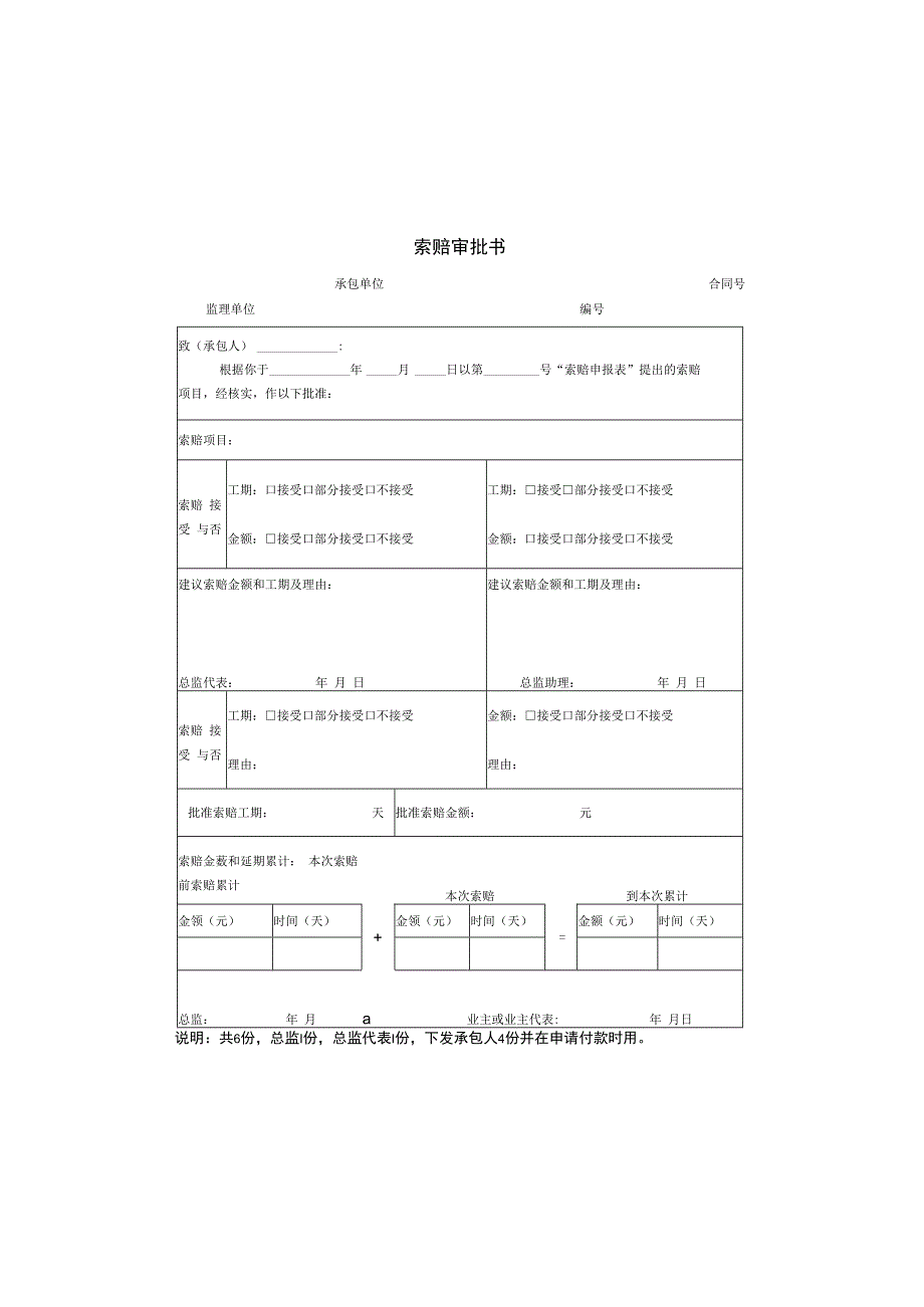 工程项目索赔审批书.docx_第1页