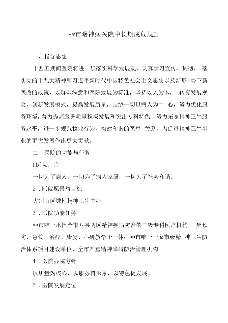 市级精神病专科医院中长期发展规划202301职代会审议稿.docx_第1页