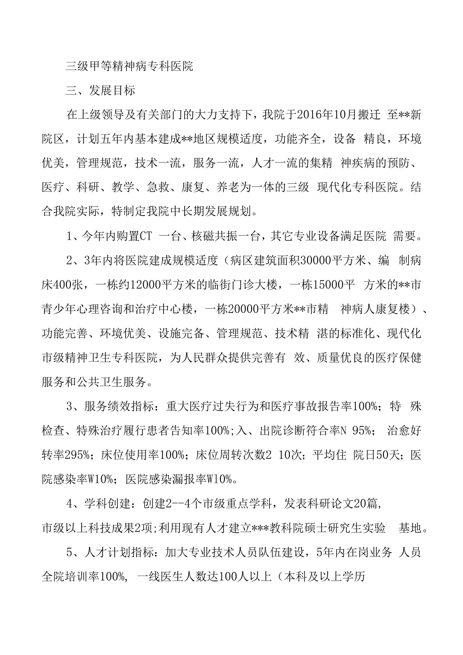 市级精神病专科医院中长期发展规划202301职代会审议稿.docx_第2页