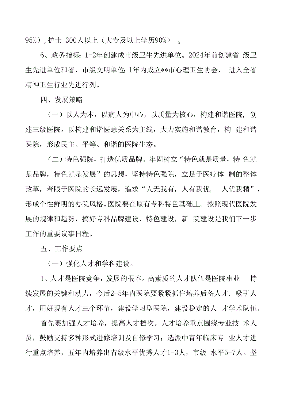 市级精神病专科医院中长期发展规划202301职代会审议稿.docx_第3页