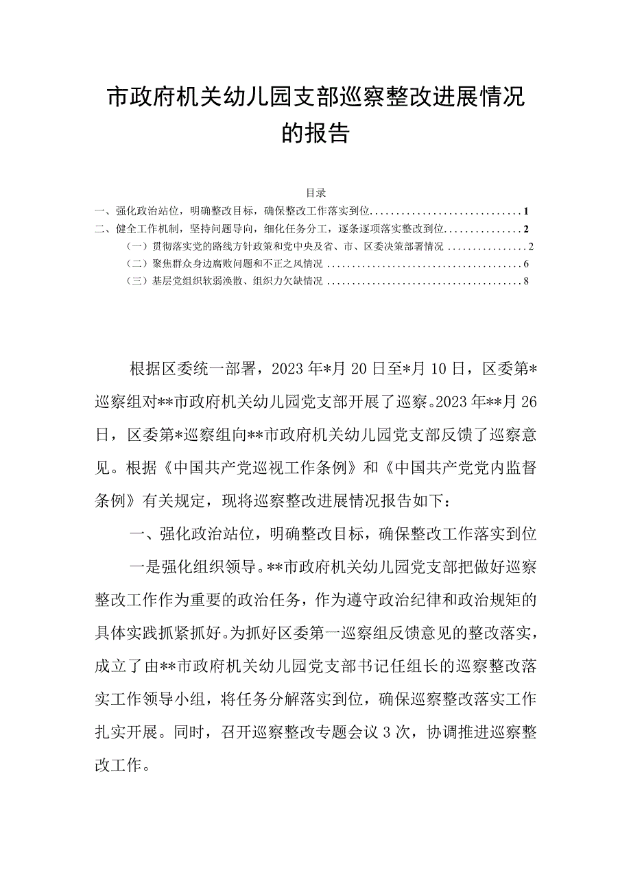 市政府机关幼儿园支部巡察整改进展情况的报告.docx_第1页