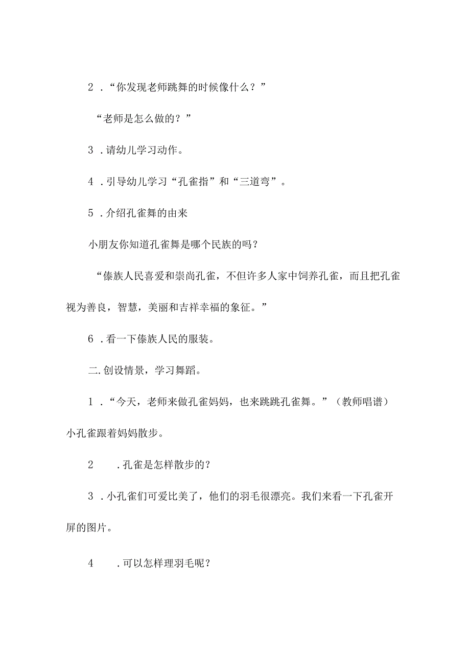 幼儿园优质课大班教案孔雀舞.docx_第2页