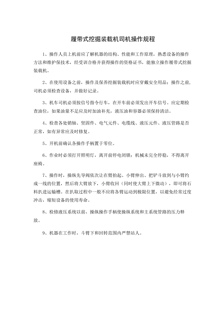 履带式挖掘装载机司机操作规程.docx_第1页