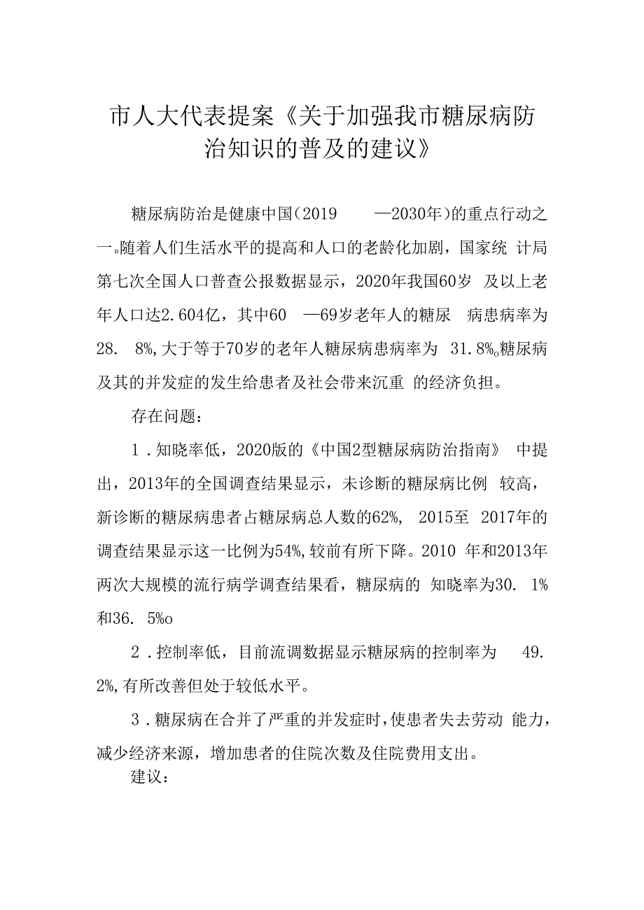 市人大代表提案《关于加强我市糖尿病防治知识的普及的建议》.docx_第1页