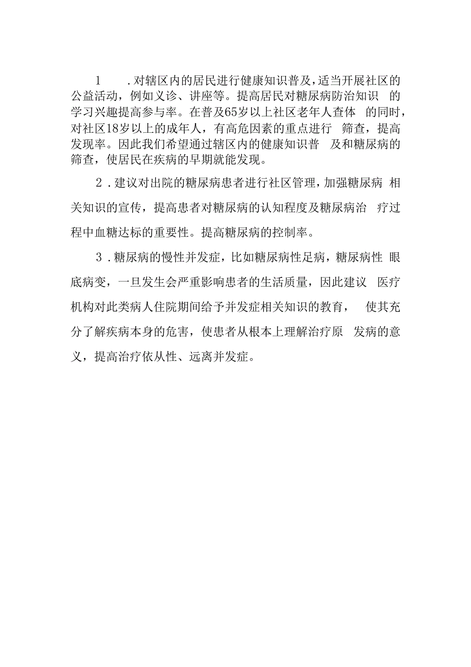 市人大代表提案《关于加强我市糖尿病防治知识的普及的建议》.docx_第2页