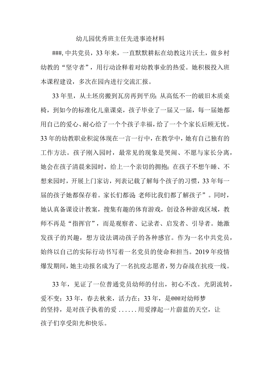 幼儿园优秀班主任先进事迹材料.docx_第1页