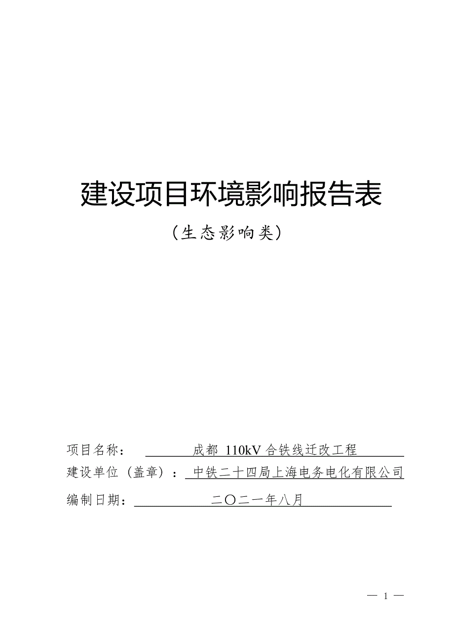 成都110kV合铁线迁改工程环境影响报告.docx_第1页