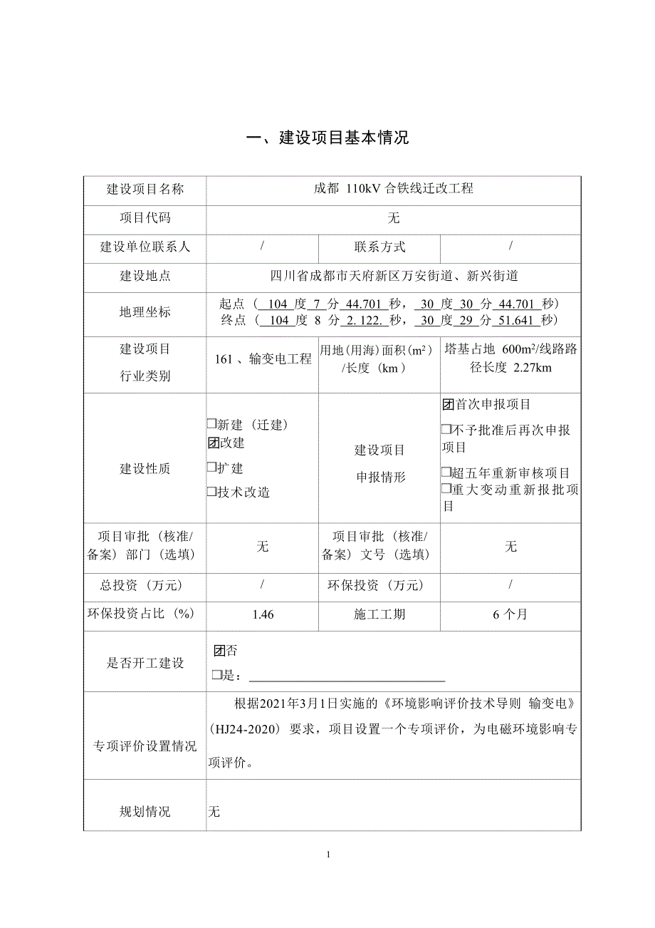 成都110kV合铁线迁改工程环境影响报告.docx_第3页