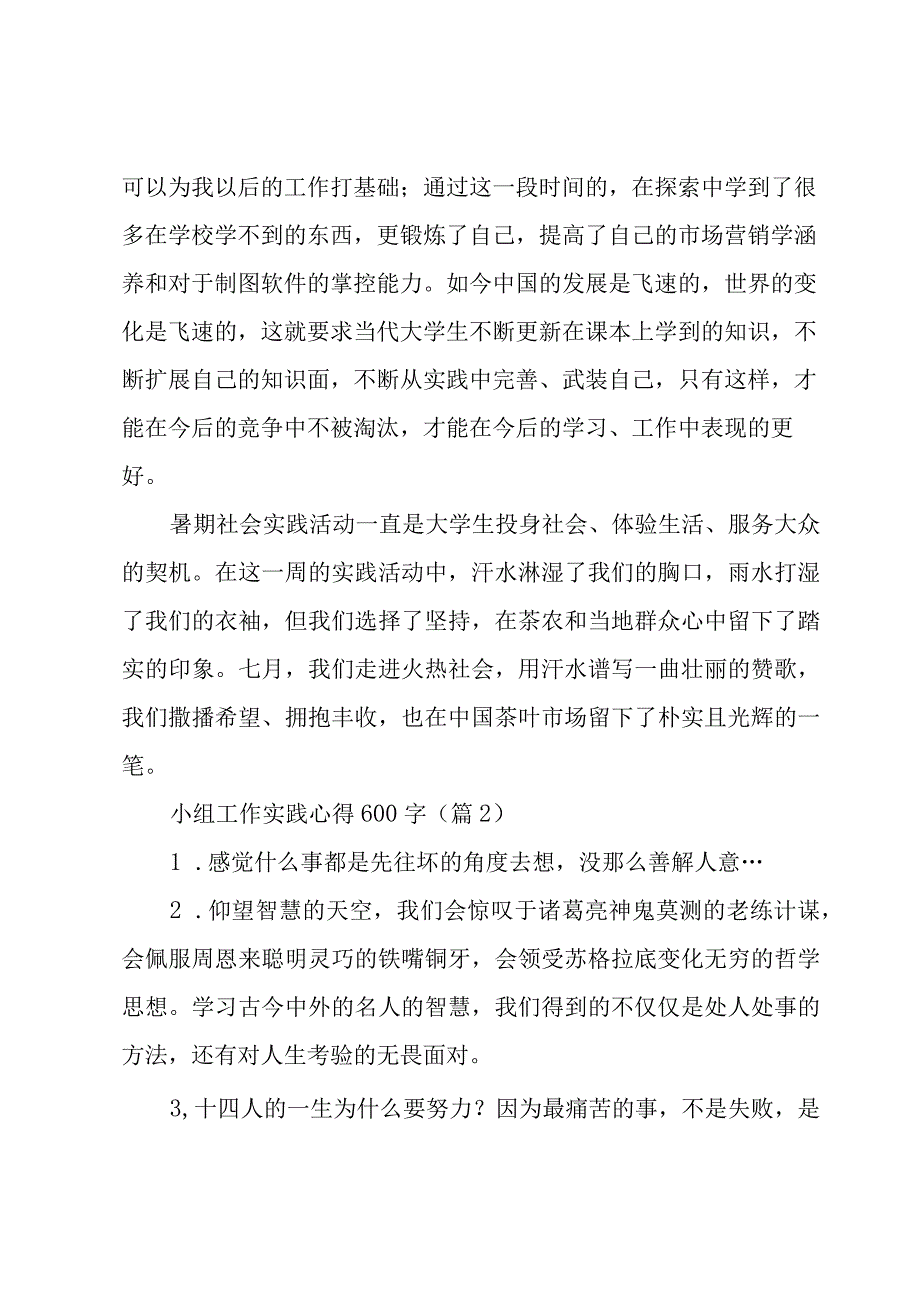 小组工作实践心得600字6篇.docx_第2页