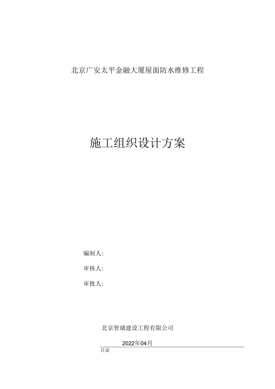 屋面防水改造工程施工组织方案.docx_第1页