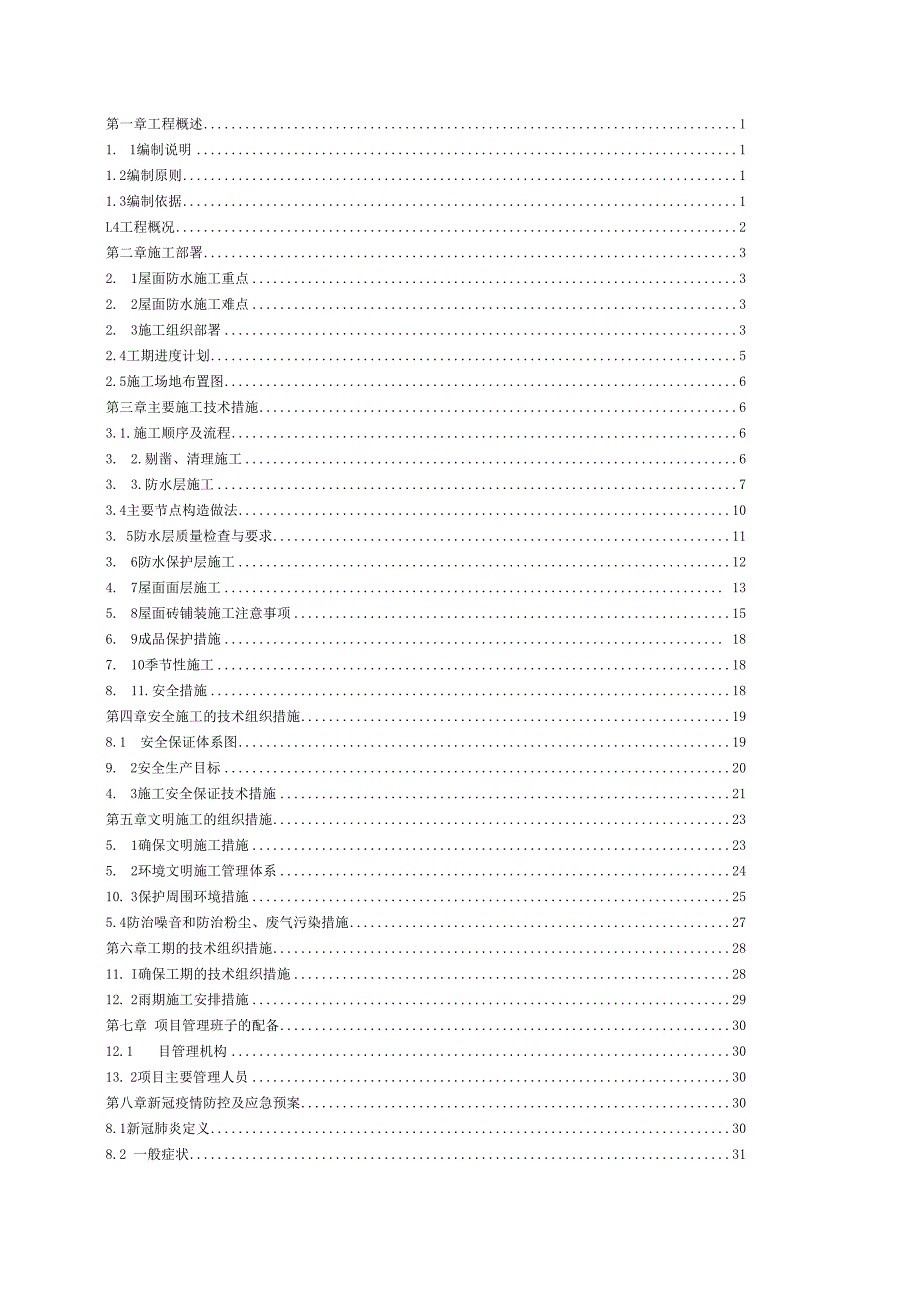 屋面防水改造工程施工组织方案.docx_第2页