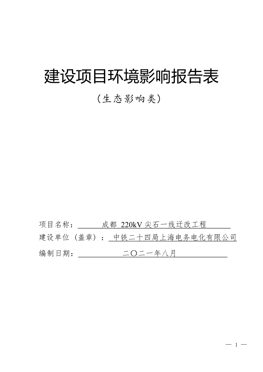 成都220kV尖石一线迁改工程环境影响报告.docx_第1页