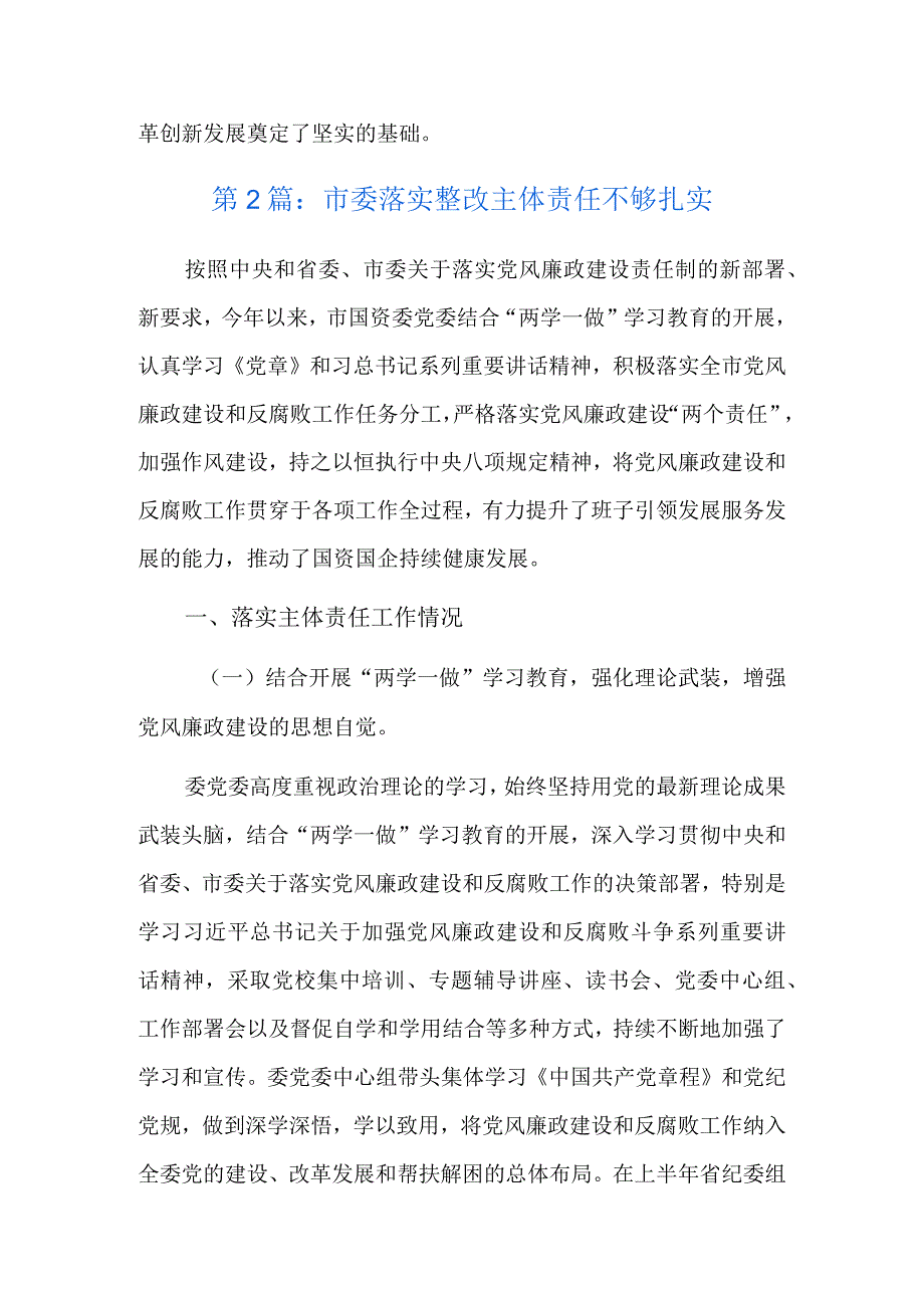 市委落实整改主体责任不够扎实5篇.docx_第3页