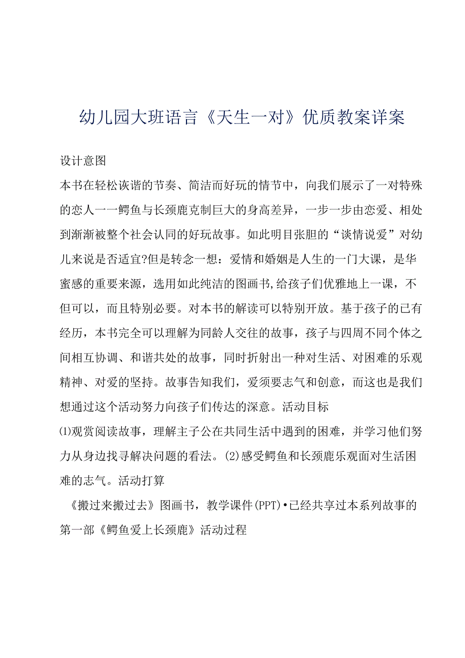 幼儿园大班语言天生一对优质教案详案0001.docx_第1页