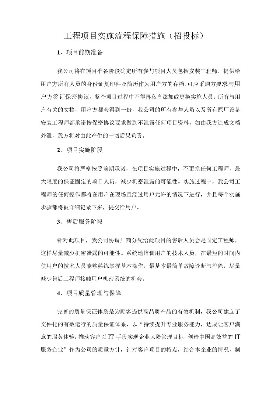 工程项目实施流程 保障措施.docx_第1页