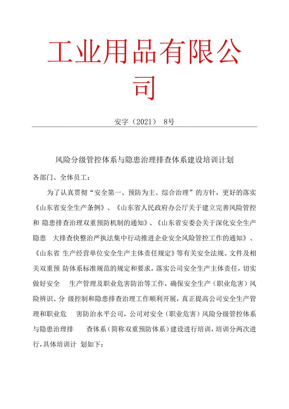 工业用品公司双体系资料之两体系建设培训计划.docx_第1页