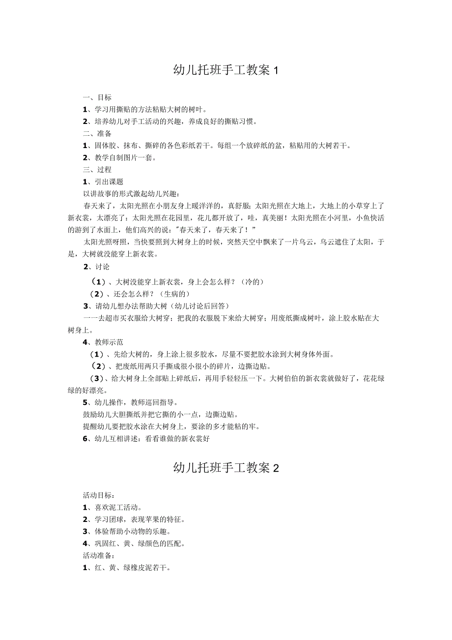 幼儿托班手工教案两篇.docx_第1页