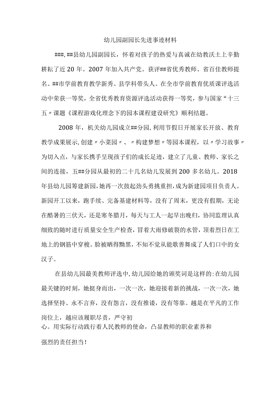 幼儿园副园长先进事迹材料.docx_第1页