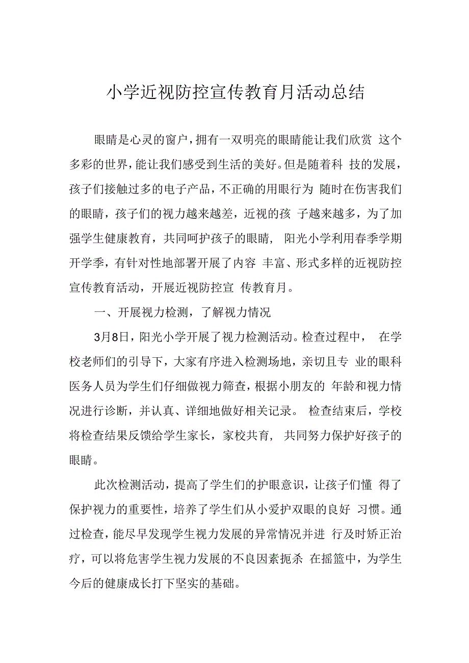 小学近视防控宣传教育月活动总结.docx_第1页