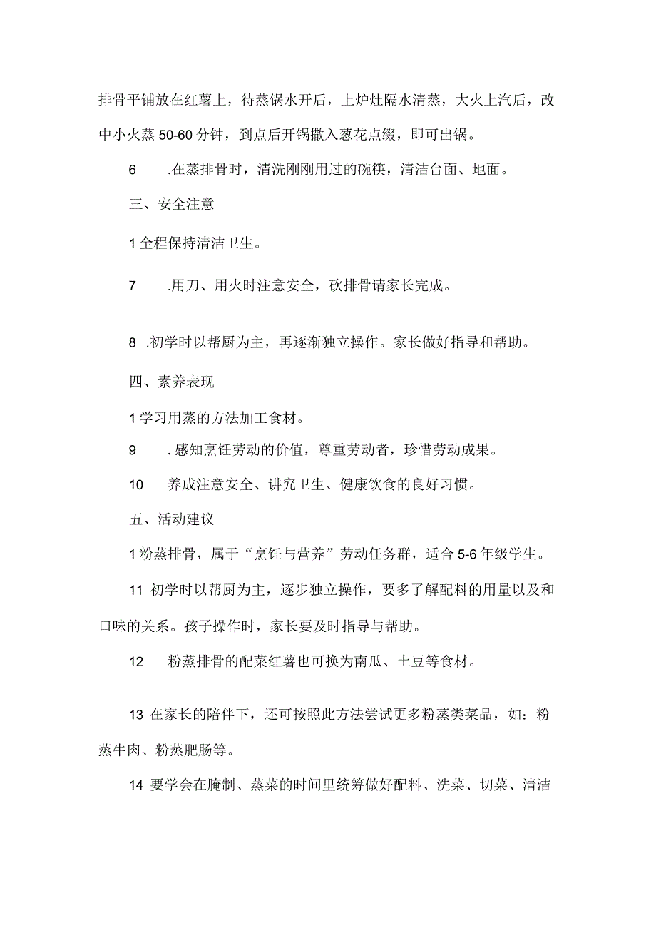 小学高年级烹饪与营养劳动教育活动设计方案粉蒸排骨.docx_第2页