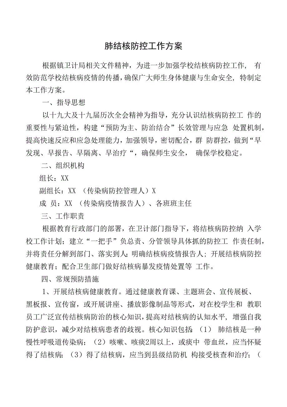 小学肺结核防控工作方案.docx_第1页