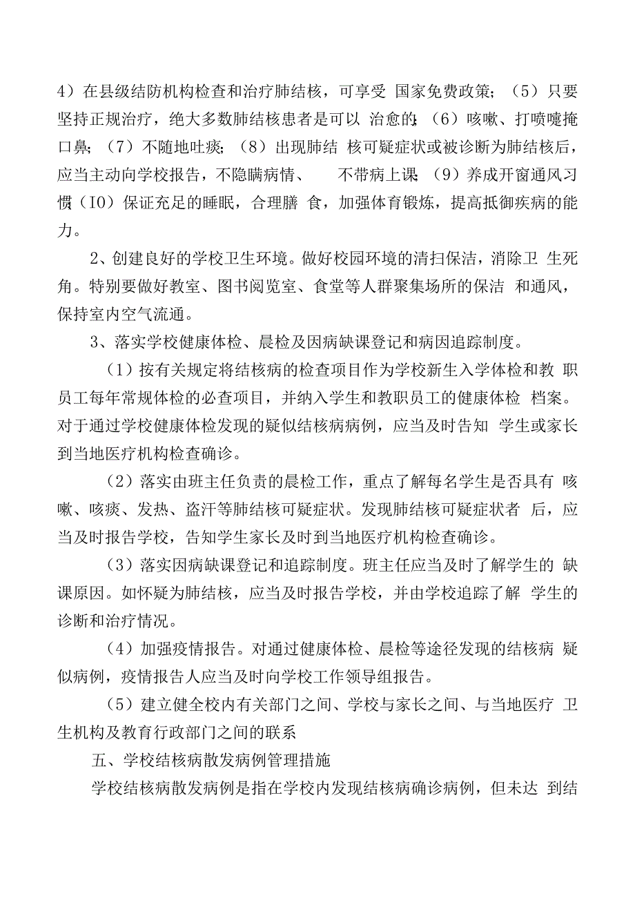 小学肺结核防控工作方案.docx_第2页