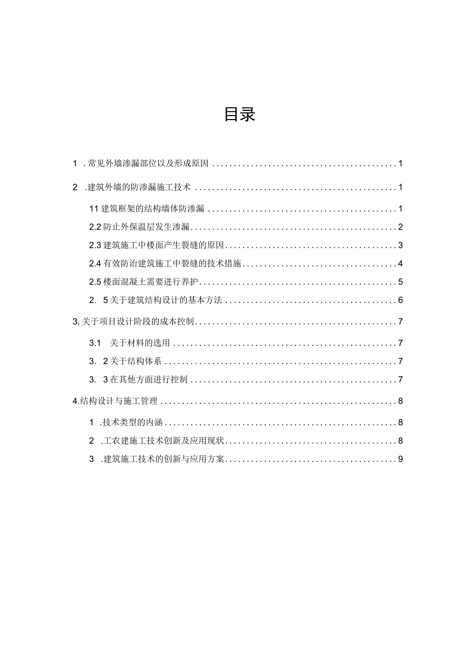 常见外墙渗漏部位以及形成原因.docx_第2页