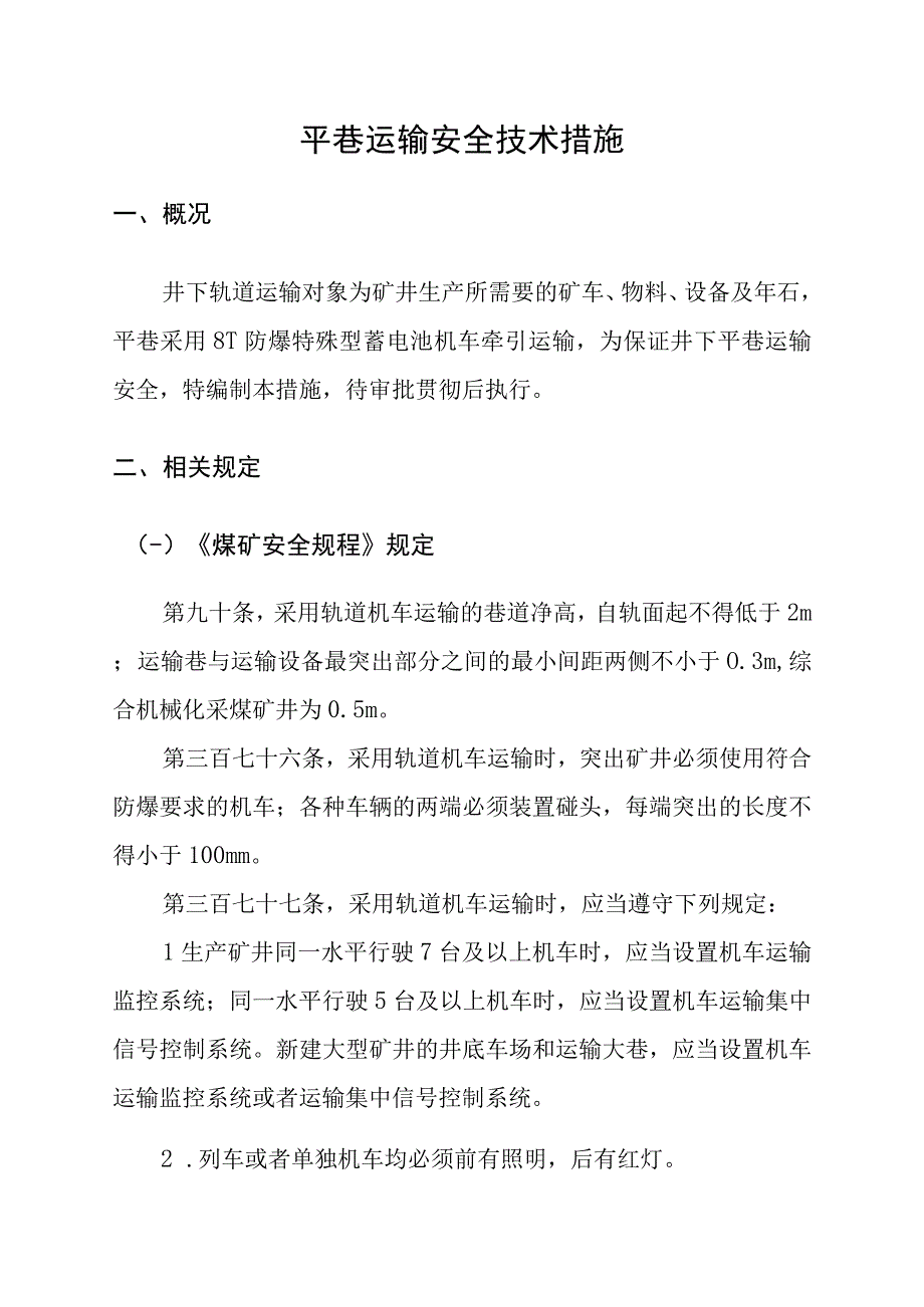 平巷运输安全技术措施.docx_第1页