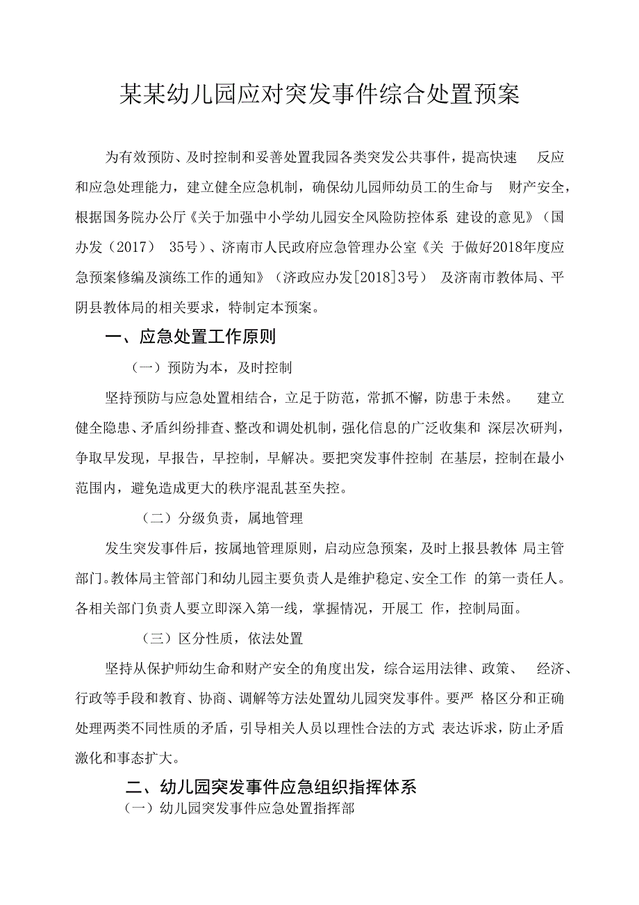 幼儿园应对突发事件综合处置预案.docx_第1页