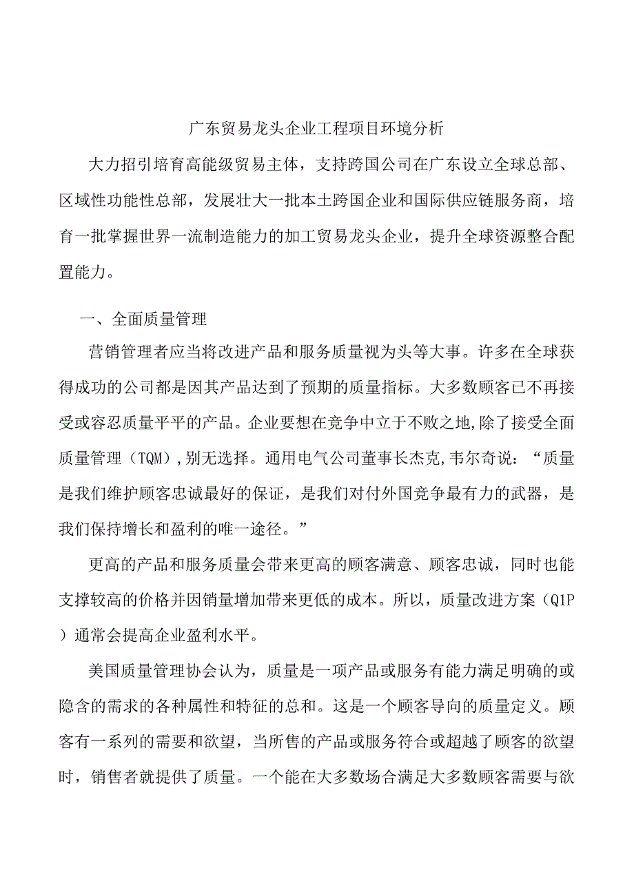 广东贸易龙头企业工程项目环境分析.docx_第1页