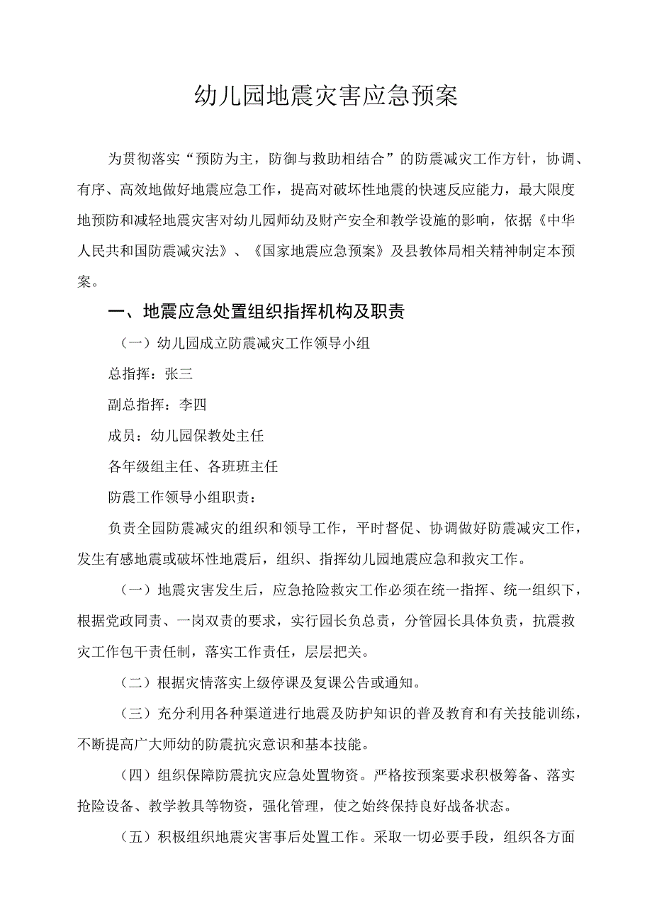 幼儿园地震灾害应急预案.docx_第1页