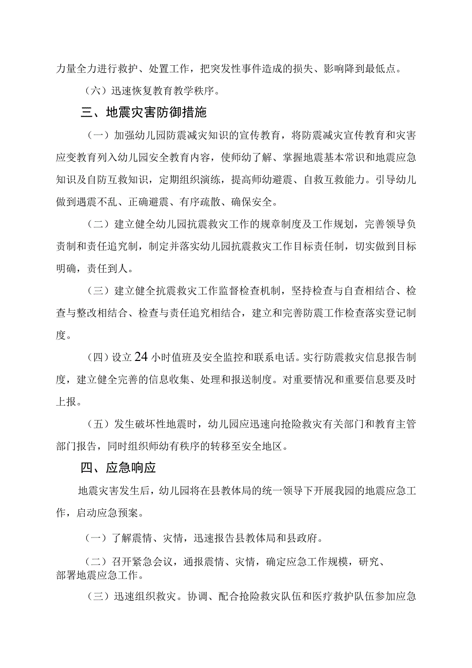 幼儿园地震灾害应急预案.docx_第2页