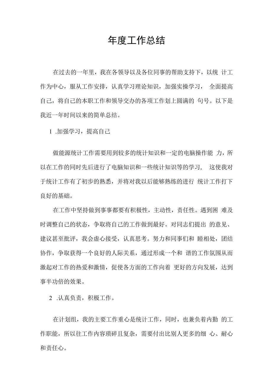 年度工作总结.docx_第1页