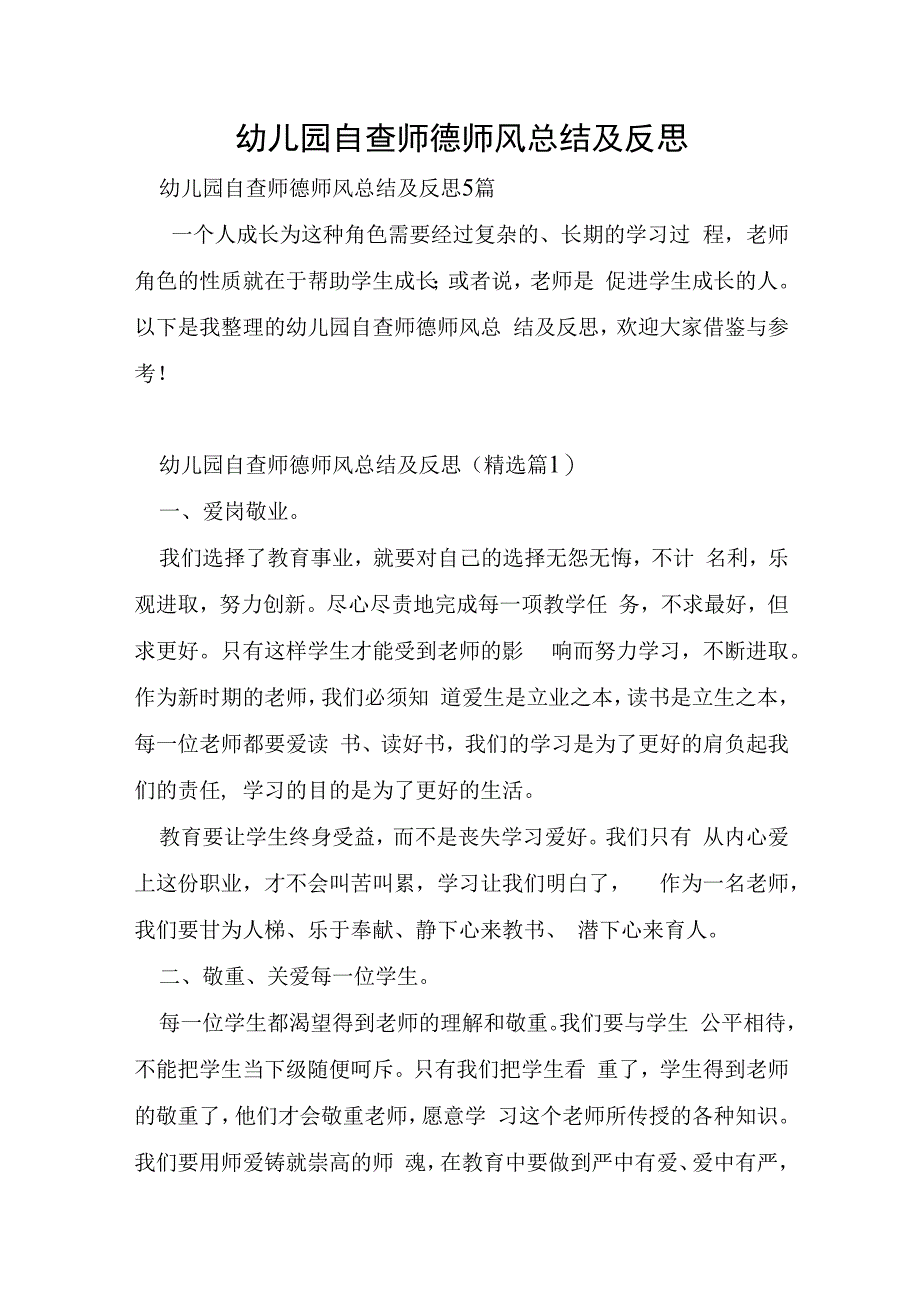 幼儿园自查师德师风总结及反思.docx_第1页