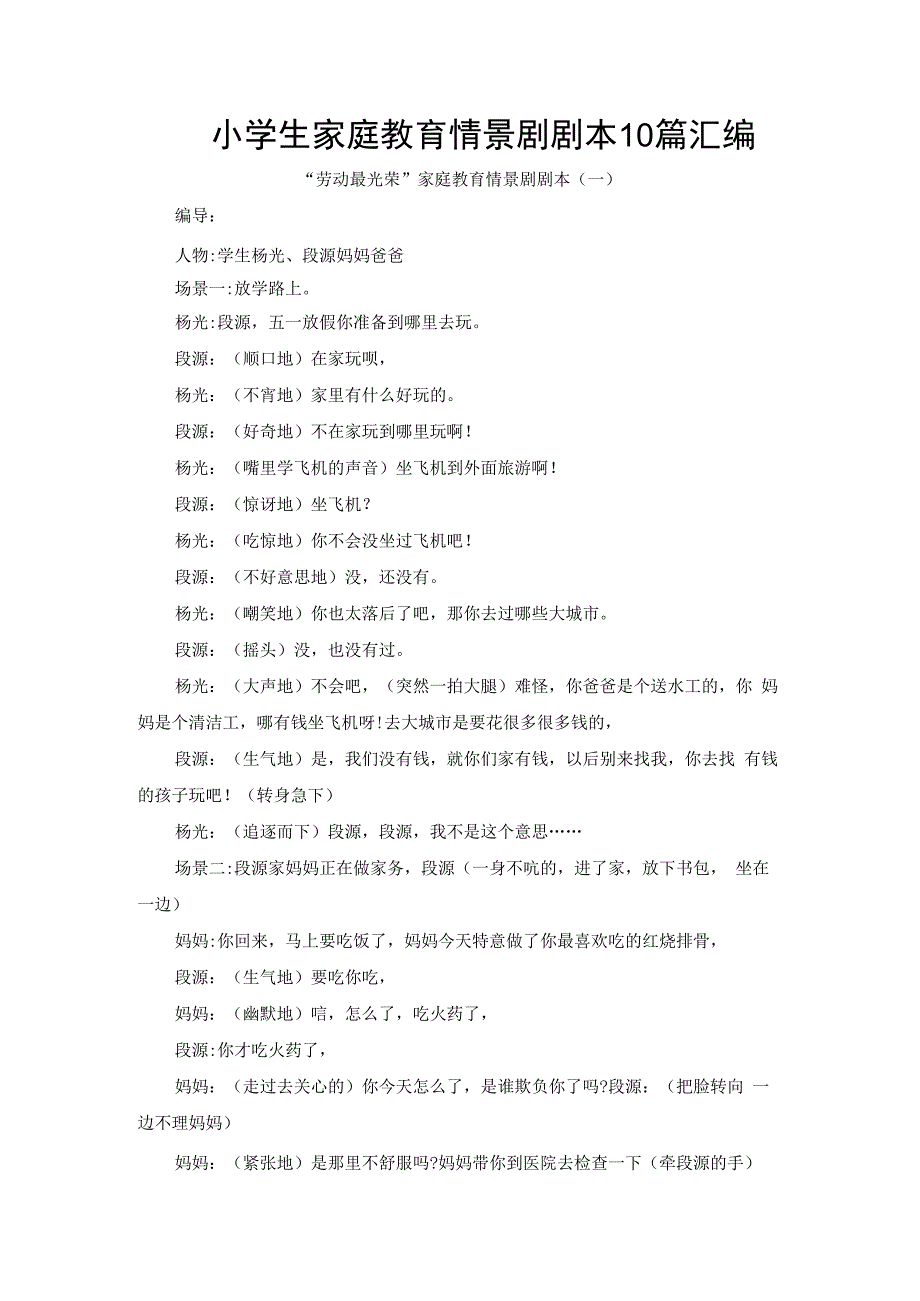 小学生家庭教育情景剧剧本10篇汇编.docx_第1页